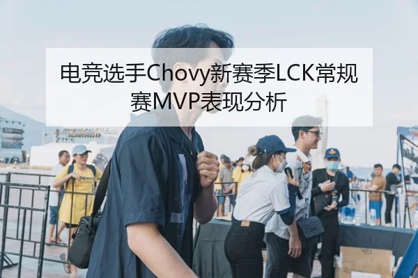 电竞选手Chovy新赛季LCK常规赛MVP表现分析（lanboesports）